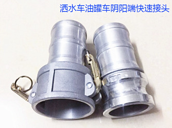 灑水車水管陰陽端，油罐車快速接頭