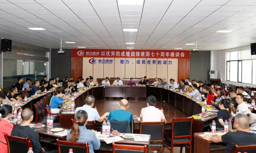 建國70周年程力集團座談會”暨開展“我的祖國”公益活動！