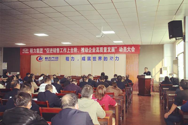 程力集團(tuán)召開(kāi)促進(jìn)銷(xiāo)售工作上臺(tái)階，推動(dòng)企業(yè)高質(zhì)量發(fā)展