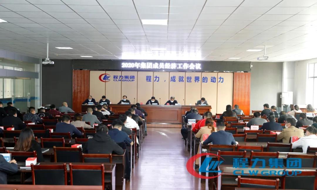 程力汽車盛大召開集團成員經濟工作會議
