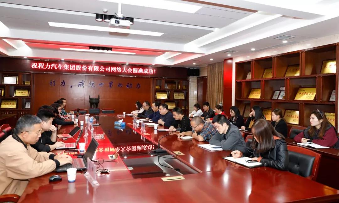 網(wǎng)絡融合發(fā)展潮流，程力汽車集團網(wǎng)絡大會隆重召開
